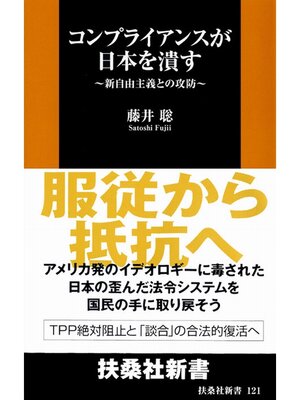 cover image of コンプライアンスが日本を潰す　新自由主義との攻防